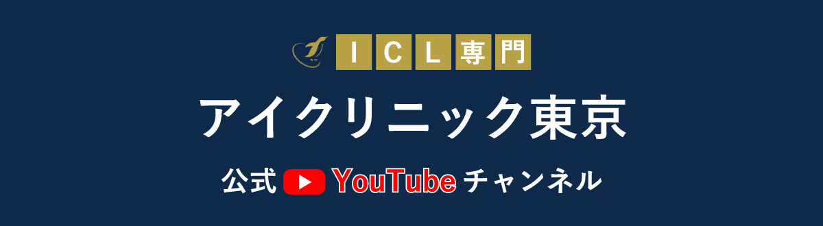 ICL専門 アイクリニック東京 公式YouTubeチャンネル