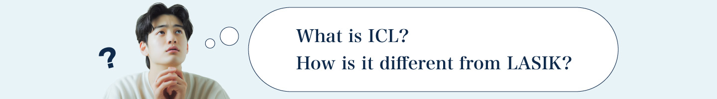 ICLって何？　レーシックとどう違うの？