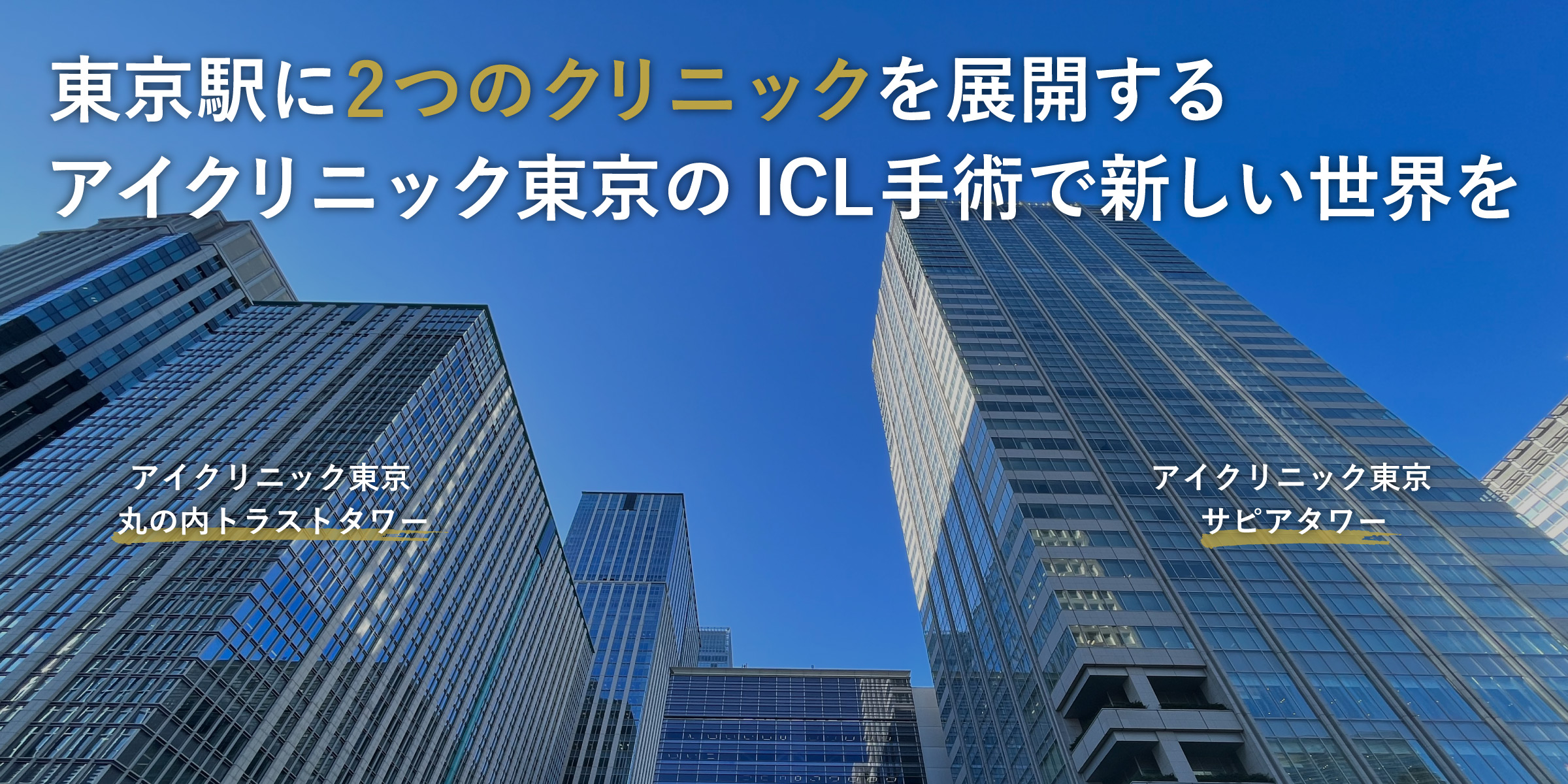 ICLで新しい世界を