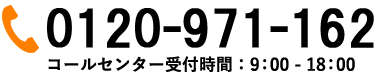 電話:0120-971-162 受付時間:9:00～18:00