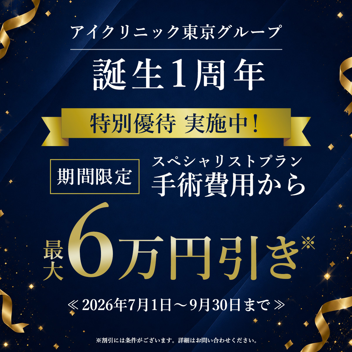 1周年割引キャンペーン