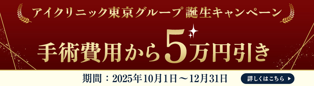 1周年記念キャンペーン！手術費用から3万円引き！