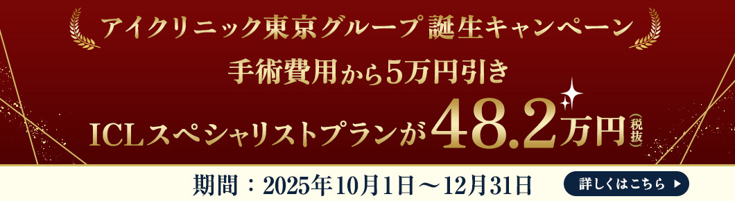 1周年記念キャンペーン！手術費用から3万円引き！
