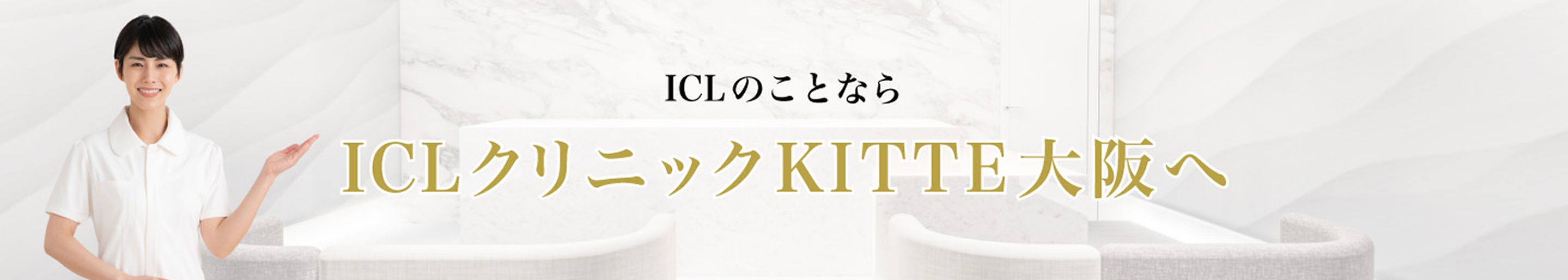 ICLのことならICLクリニックKITTE大阪へ