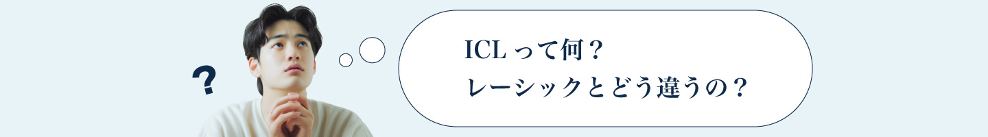 ICLって何？　レーシックとどう違うの？