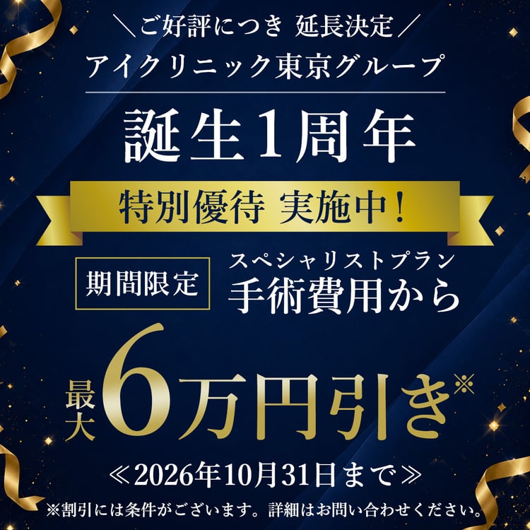 眼内コンタクトレンズバナー