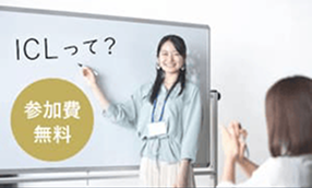 ICLの無料説明会の御案内