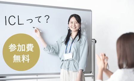 ICLの無料説明会の御案内