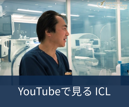 YouTubeで見る、ICL
