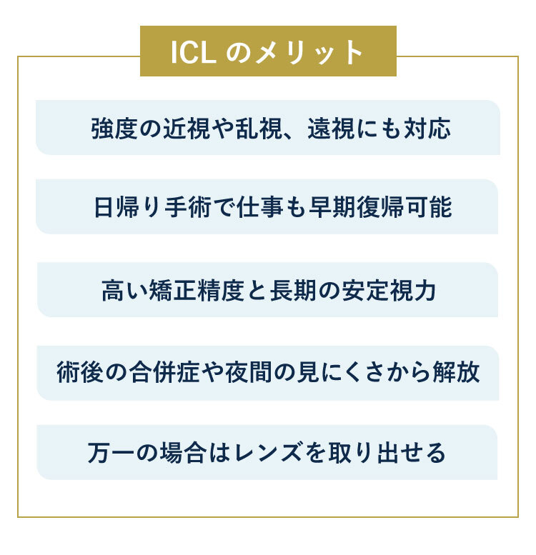 ICLのメリット