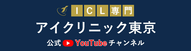 ICL専門 アイクリニック東京 公式YouTubeチャンネル