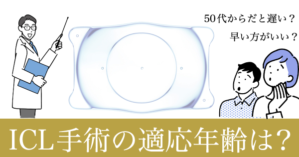 ICL手術に適応年齢ってあるの?についての画像