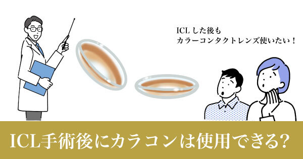 【コラム】ICL手術後もカラーコンタクトレンズは使っていいの？の画像