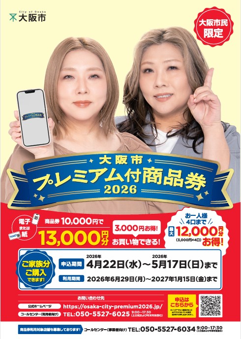 大阪市プレミアム付商品券のポスター