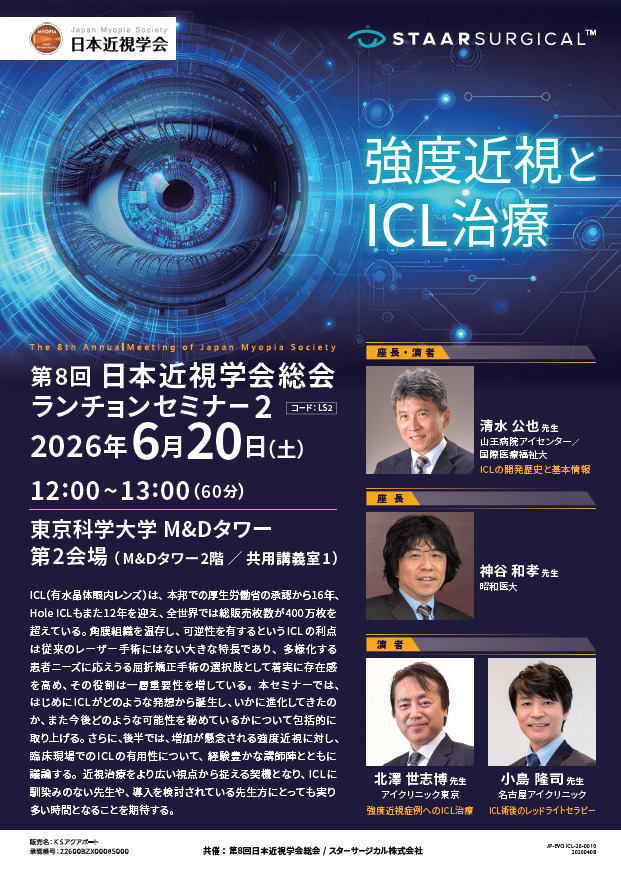 当グループ総院長の北澤世志博医師が第8回日本近視学会総会にて講演致しましたの画像