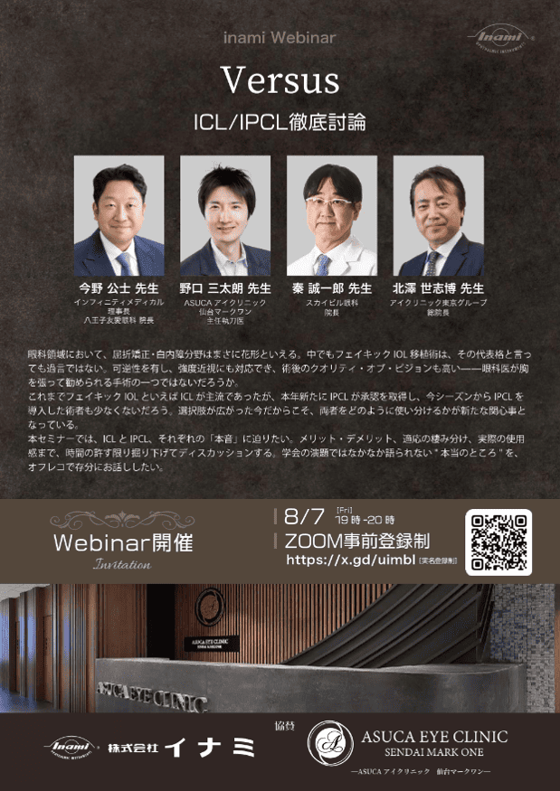 当グループ総院長の北澤世志博医師がinami Webinar　Versus ICL/IPCL徹底討論にて講演致しましたの画像
