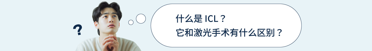 ICLって何？　レーシックとどう違うの？