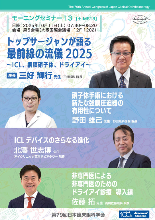 当グループ総院長の北澤世志博医師が第79回日本臨床眼科学会にて講演致しました